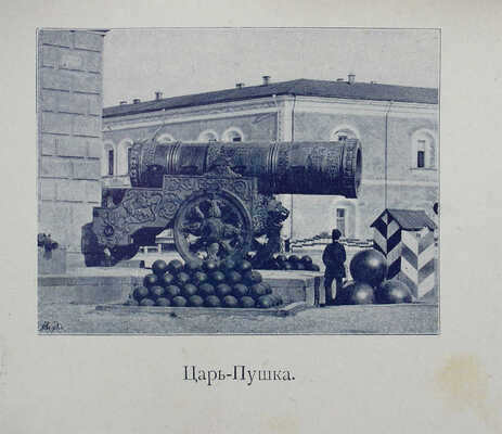 Платонов. Путеводитель. Москва и окрестности. М.: Т-во скоропечатни А.А. Левенсон, 1896.